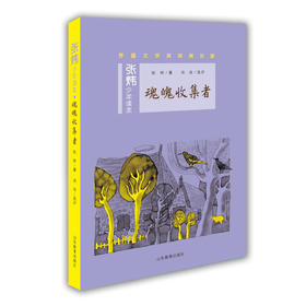 魂魄收集者 张炜少年读本丛书 茅盾文学奖获奖作家 