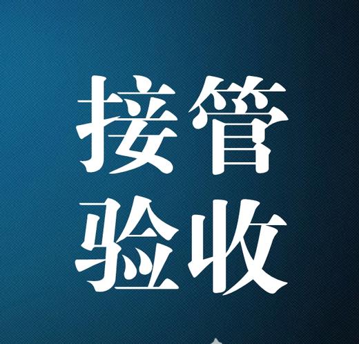 《知名物业楼宇接管验收管理手册》下载 商品图0