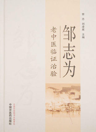 邹志为老中医临证治验【曾志，刘凌鹰】 商品图0