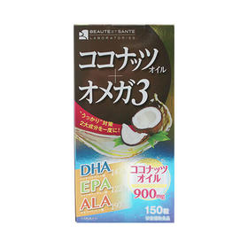 直邮日本Beaute sante 椰汁油+欧米茄3胶囊150粒/瓶 健脑益智降低胆固醇【有间保税进口】