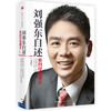 《刘强东自述：我的经营模式》互联网行业必读(订全年杂志，免费赠新书) 商品缩略图0