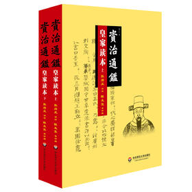 资治通鉴 皇家读本 上下册 修订本 张居正 陈生玺 