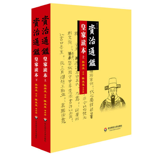 资治通鉴 皇家读本 上下册 修订本 张居正 陈生玺  商品图0