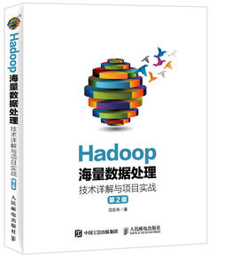 Hadoop海量数据处理 技术详解与项目实战（第2版)