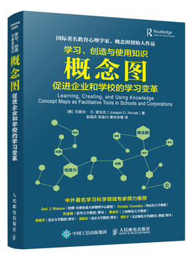 学习 创造与使用知识 概念图促进企业和学校的学习变革 微课慕课赵国庆诺瓦克