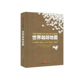 世界咖啡地图 修订第二版 詹姆斯霍夫曼 咖啡圣经 咖啡迷想收藏的指南 咖啡豆 咖啡基础 虹吸壶 世界咖啡文化书籍 中信出版