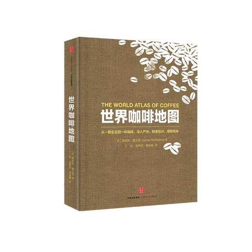 世界咖啡地图 修订第二版 詹姆斯霍夫曼 咖啡圣经 咖啡迷想收藏的指南 咖啡豆 咖啡基础 虹吸壶 世界咖啡文化书籍 中信出版 商品图0