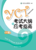 【官方正版】国家汉办 孔子学院总部 YCT 少儿汉语考试大纲+应考指南 商品缩略图0