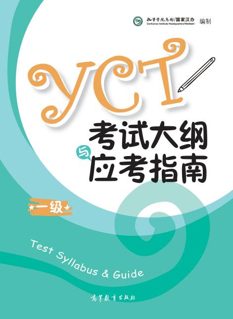 【官方正版】国家汉办 孔子学院总部 YCT 少儿汉语考试大纲+应考指南 商品图0