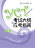 【官方正版】国家汉办 孔子学院总部 YCT 少儿汉语考试大纲+应考指南 商品缩略图2