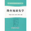 勘查地球化学  罗先熔  冶金工业出版社  9787502442118 商品缩略图0