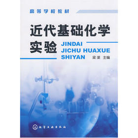 近代基础化学实验  梁渠  化学工业出版社  9787122026781