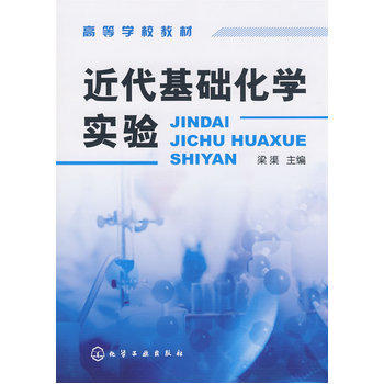 近代基础化学实验  梁渠  化学工业出版社  9787122026781 商品图0