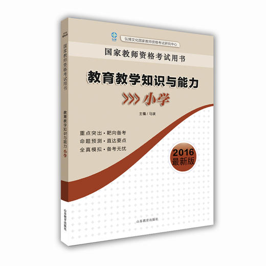 国家教师资格考试用书 教育教学知识与能力（小学）2016新版 商品图0