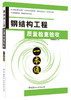 钢结构工程质量检查验收一本通 商品缩略图0