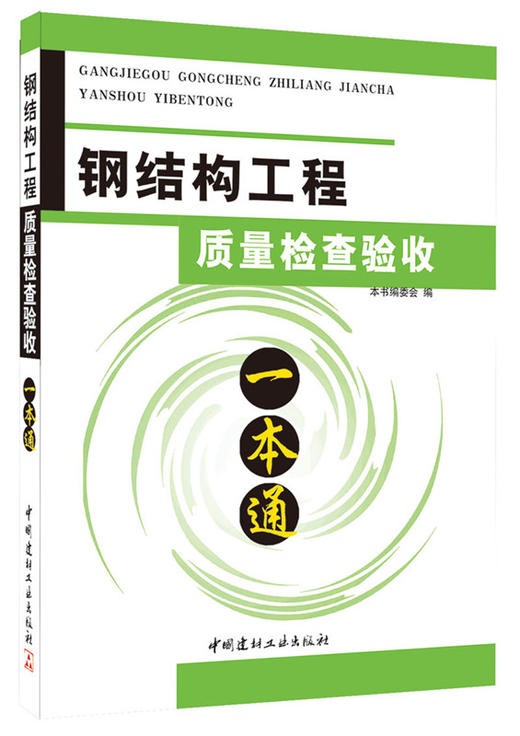 钢结构工程质量检查验收一本通 商品图0