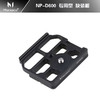 马小路 NP-D600快装板 尼康D600专用板 商品缩略图0