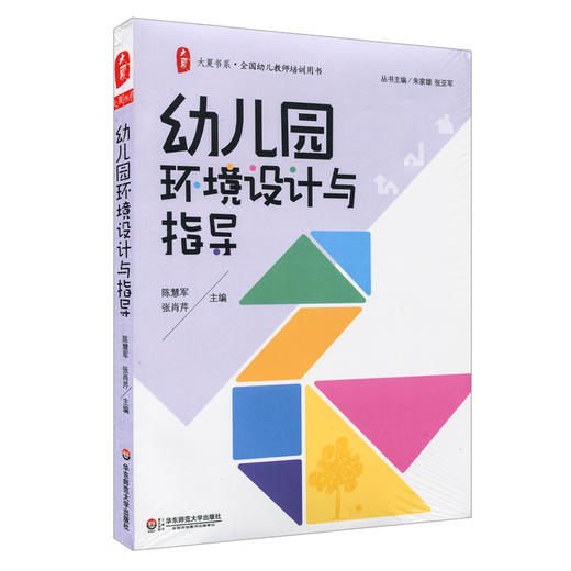 幼儿园环境设计与指导 幼儿教师培训用书 大夏书系 陈慧军 张肖芹 商品图0