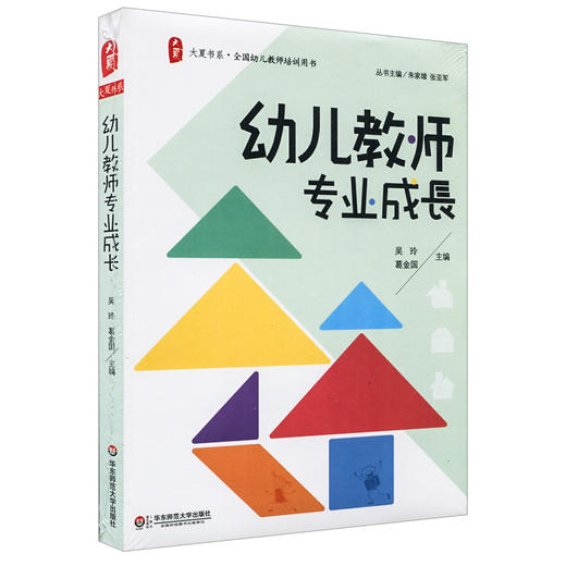 幼儿教师专业成长 幼儿教师培训用书 吴玲 葛金国 大夏书系 商品图0