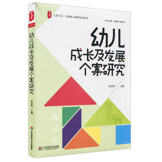 幼儿成长及发展个案研究 幼儿教师培训用书 张亚军 大夏书系 商品图0