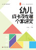幼儿成长及发展个案研究 幼儿教师培训用书 张亚军 大夏书系 商品缩略图1