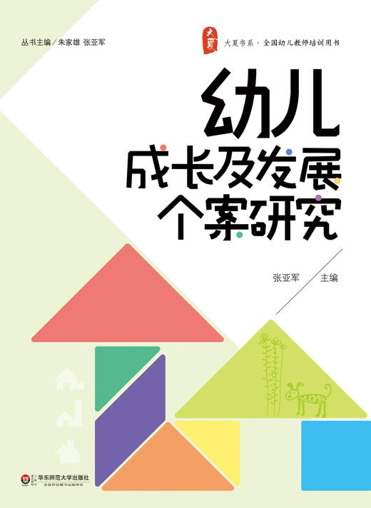 幼儿成长及发展个案研究 幼儿教师培训用书 张亚军 大夏书系 商品图1