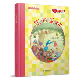 生日派对 蒙台梭利 自己做做中学  第二辑 生活创造系列 感官互动书 赠名家导读拉页 给0-6岁孩子的礼物 绘本