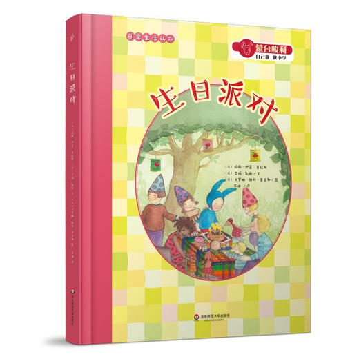 生日派对 蒙台梭利 自己做做中学  第二辑 生活创造系列 感官互动书 赠名家导读拉页 给0-6岁孩子的礼物 绘本 商品图0