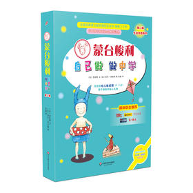 蒙台梭利 自己做做中学 第二辑 4册 生活创造系列 感官互动书 内含多种互动游戏材料 给0－6岁孩子的礼物 绘本