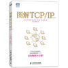 图解TCP/IP(第5版) 商品缩略图0