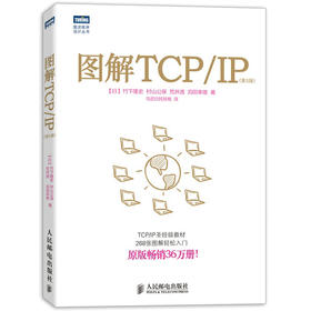 图解TCP/IP(第5版)