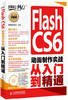 Flash CS6 动画制作实战从入门到精通 商品缩略图0