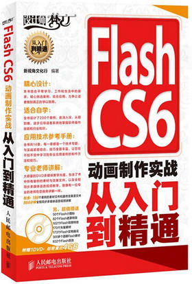 Flash CS6 动画制作实战从入门到精通