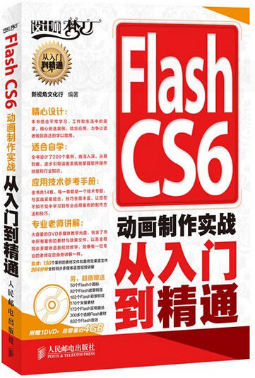 Flash CS6 动画制作实战从入门到精通 商品图0