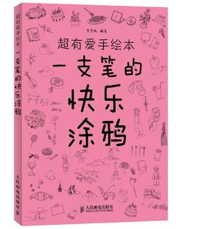超有爱手绘本——一支笔的快乐涂鸦