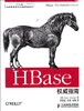 HBase权威指南(“十二五”国家重点图书出版规划项目) 商品缩略图0