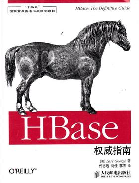 HBase权威指南(“十二五”国家重点图书出版规划项目)