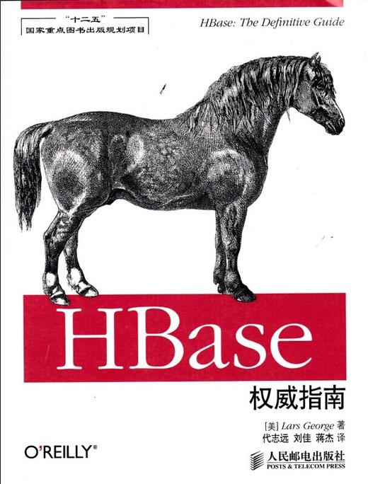 HBase权威指南(“十二五”国家重点图书出版规划项目) 商品图0