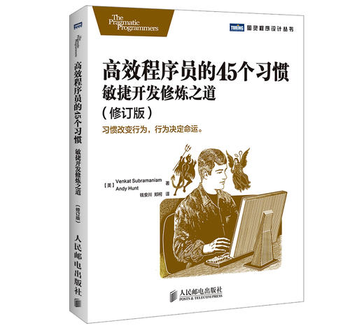 高效程序员的45个习惯：敏捷开发修炼之道(修订版) 商品图0