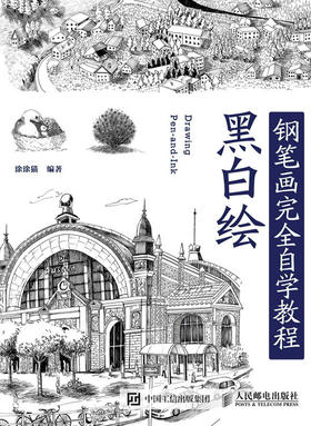 黑白绘-钢笔画技法完全自学教程