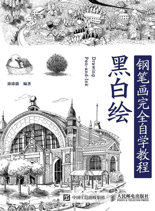 黑白绘-钢笔画技法完全自学教程 商品图0