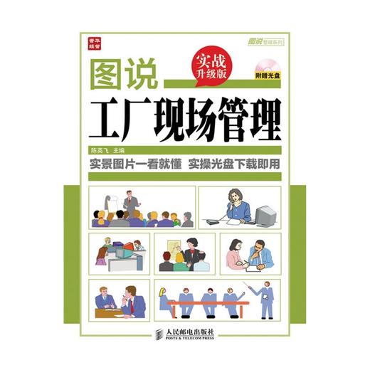 图说工厂现场管理(实战升级版) 商品图0