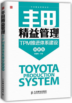 丰田精益管理-TPM推进体系建设(图解版)