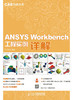 ANSYS Workbench 工程实例详解（CAE分析大系） 商品缩略图0