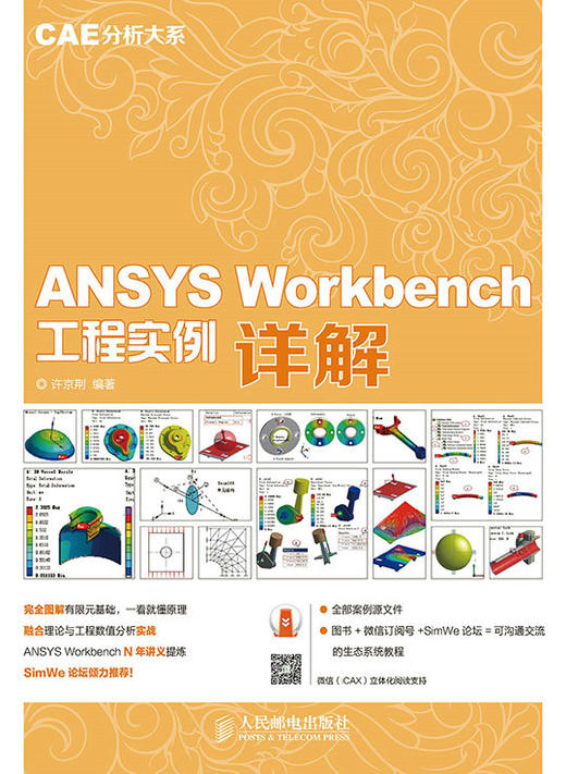 ANSYS Workbench 工程实例详解（CAE分析大系） 商品图0