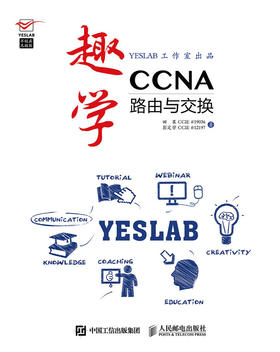 趣学CCNA——路由与交换