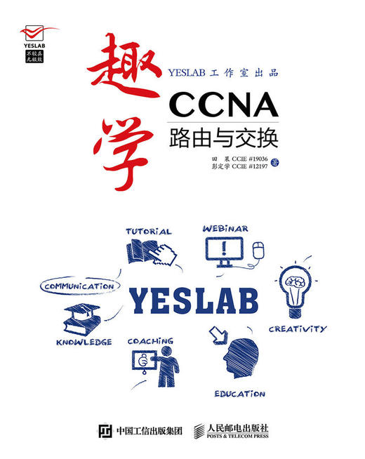 趣学CCNA——路由与交换 商品图0