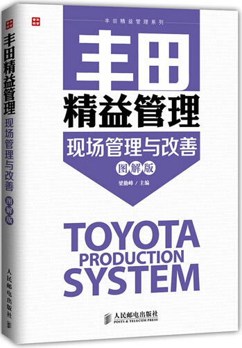 丰田精益管理-现场管理与改善(图解版) 商品图0