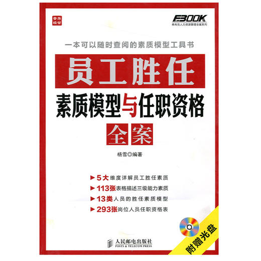 员工胜任素质模型与任职资格全案 商品图0