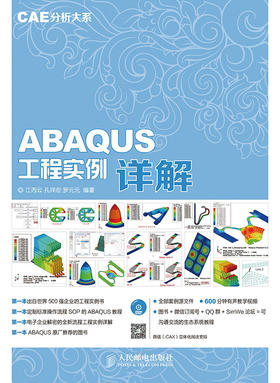 CAE分析大系——ABAQUS工程实例详解